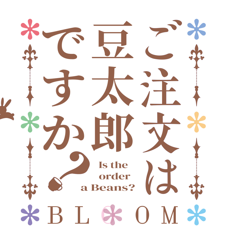 ご注文は豆太郎ですか？BLOOM   Is the      order   a Beans?