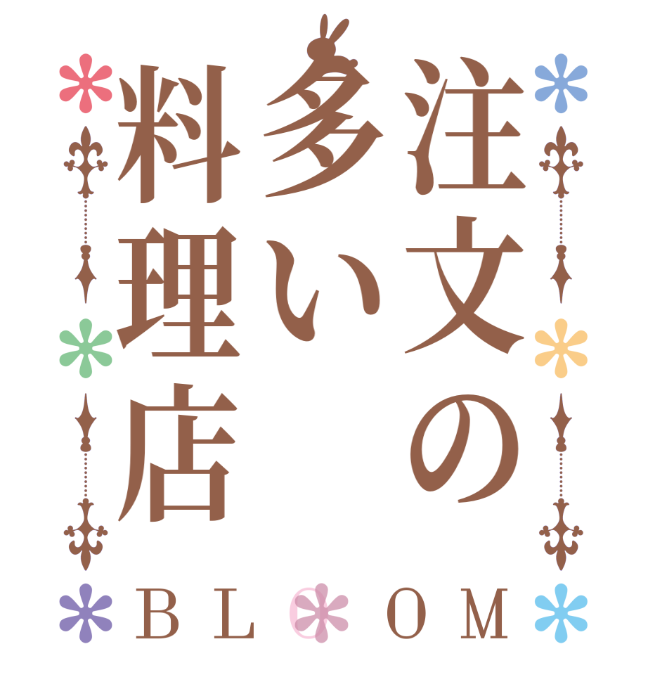 注文の多い料理店BLOOM     