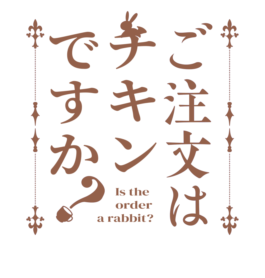 ご注文はチキンですか？  Is the      order    a rabbit?  