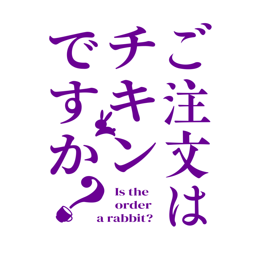 ご注文はチキンですか？  Is the      order    a rabbit?  