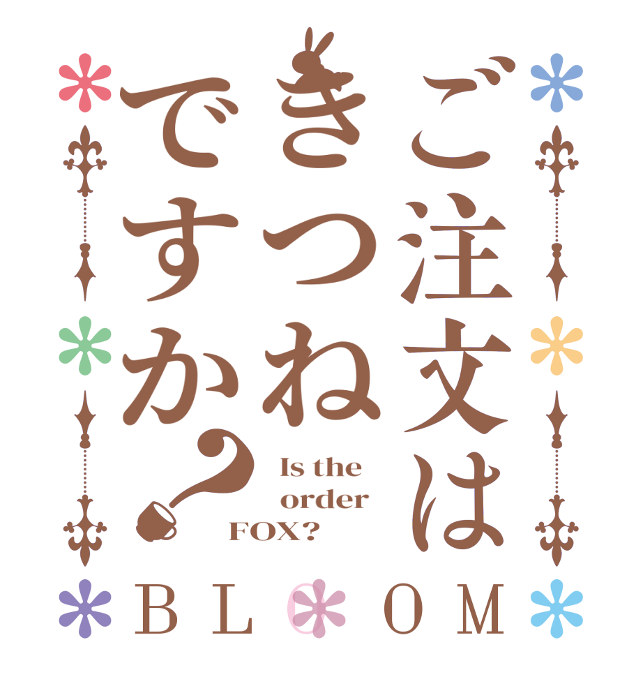 ご注文はきつねですか？BLOOM   Is the      order   FOX?