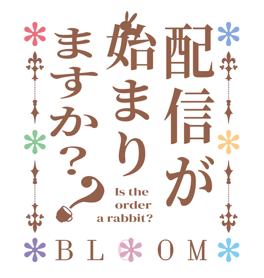 配信が始まりますか？？BLOOM   Is the      order    a rabbit?  