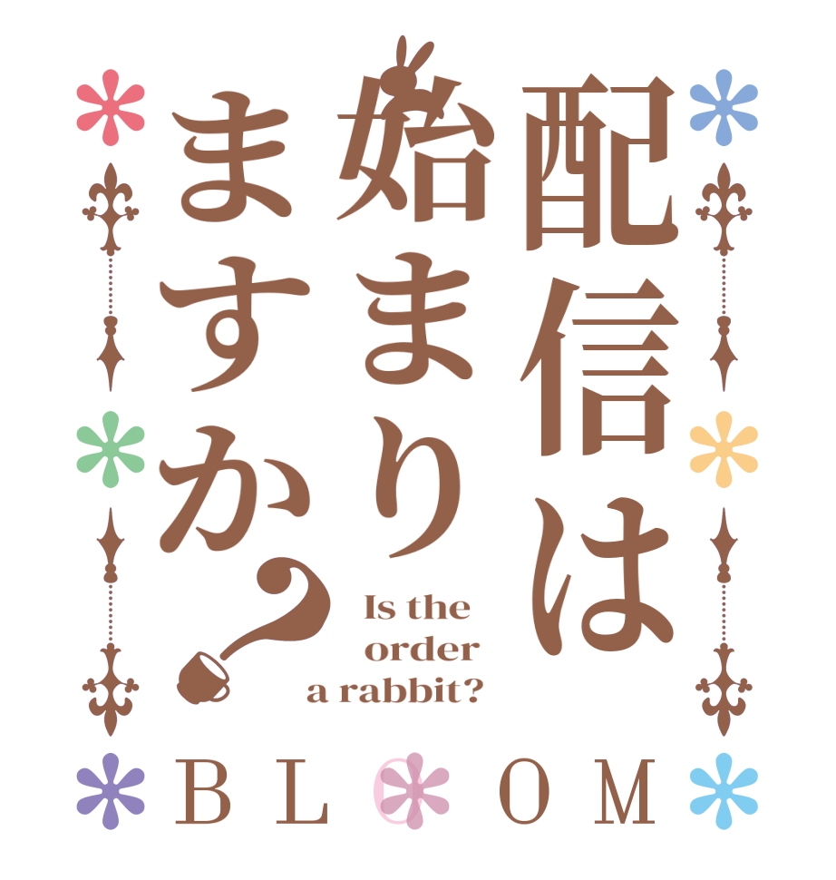 配信は始まりますか？BLOOM   Is the      order    a rabbit?  