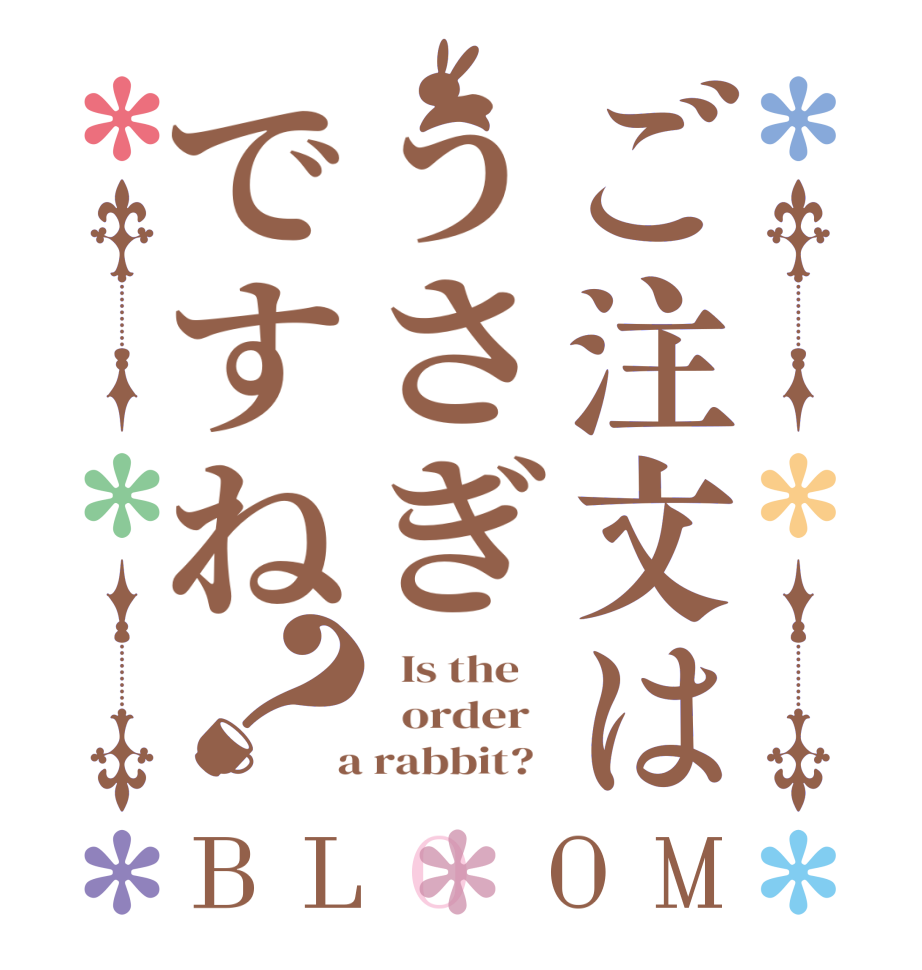 ご注文はうさぎですね？BLOOM   Is the      order    a rabbit?  