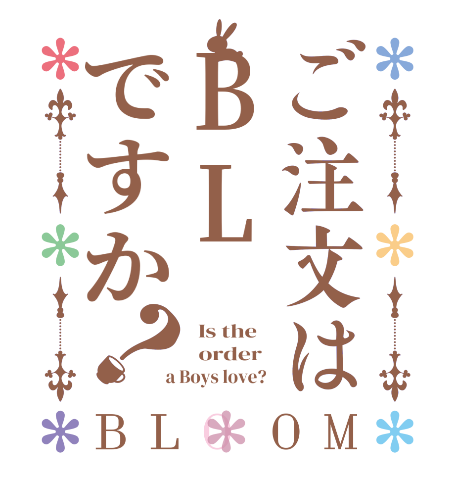ご注文はBLですか？BLOOM   Is the      order    a Boys love?  