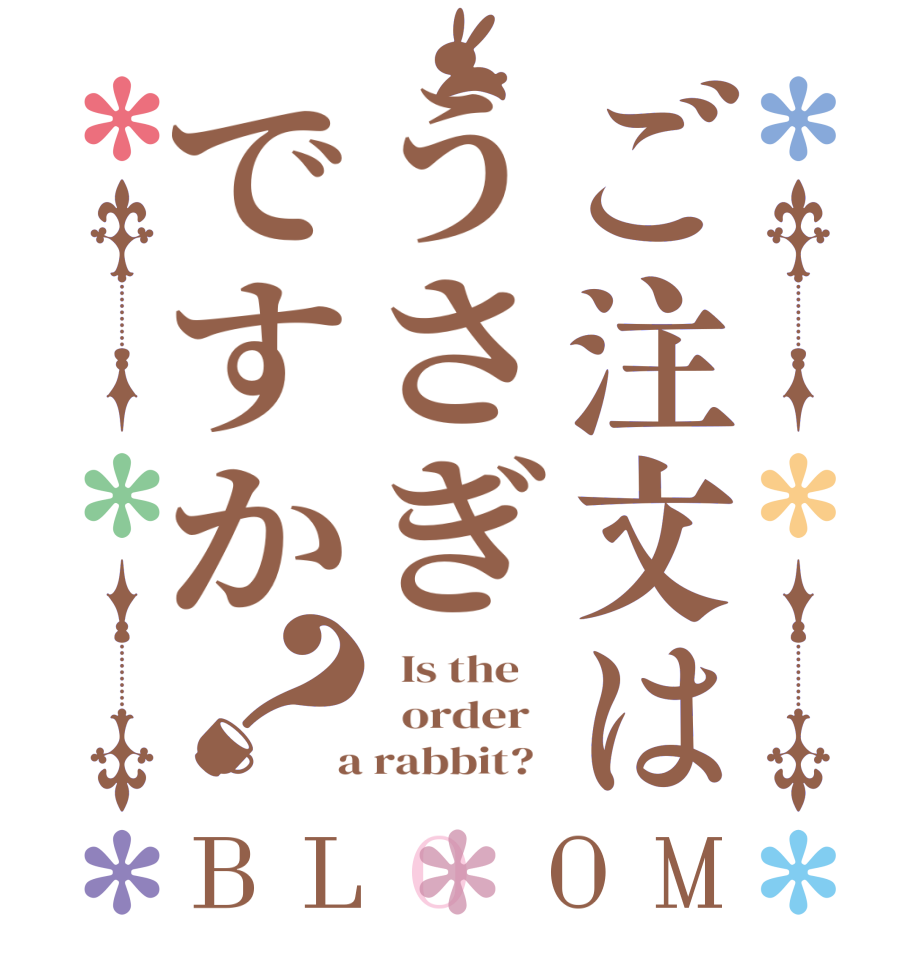 ご注文はうさぎですか？BLOOM   Is the      order    a rabbit?  