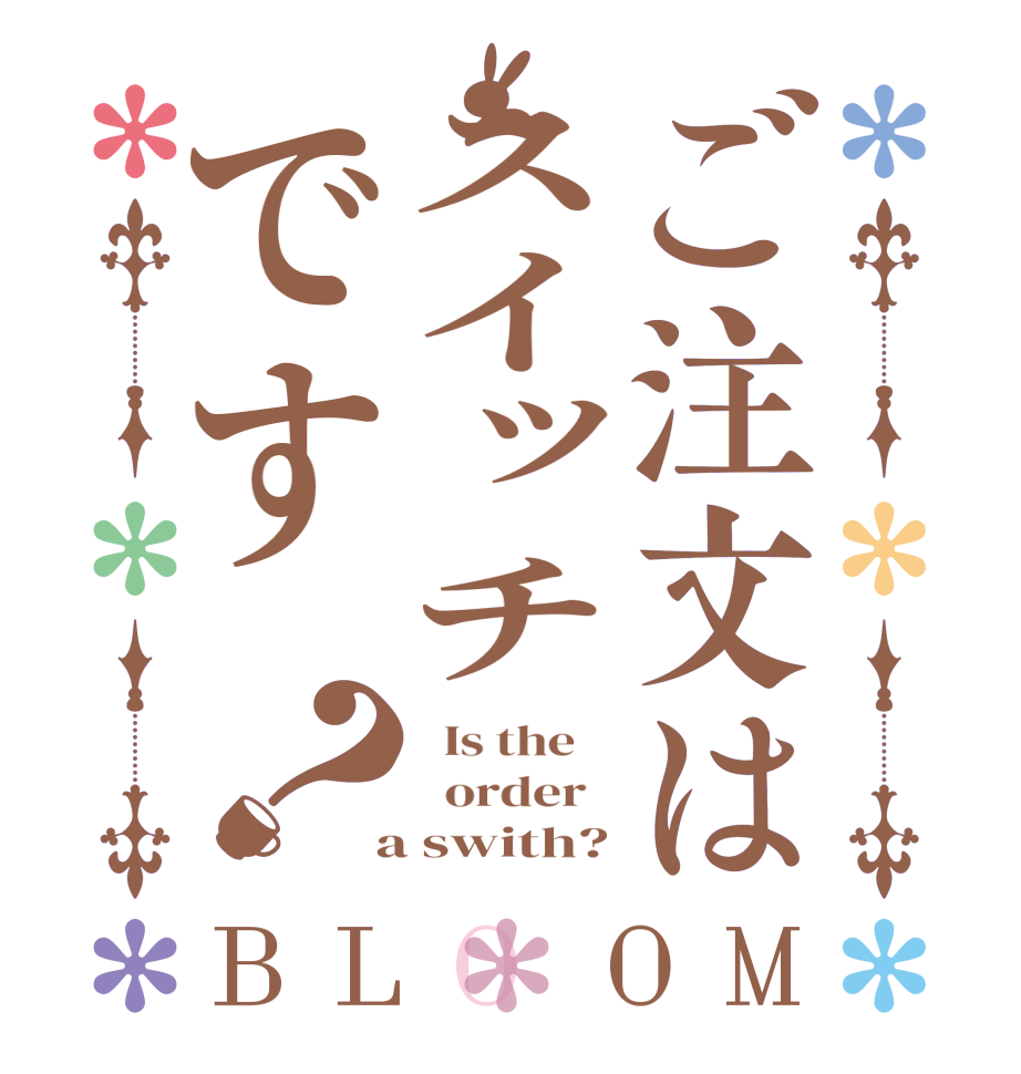 ご注文はスイッチです？BLOOM   Is the      order    a swith?