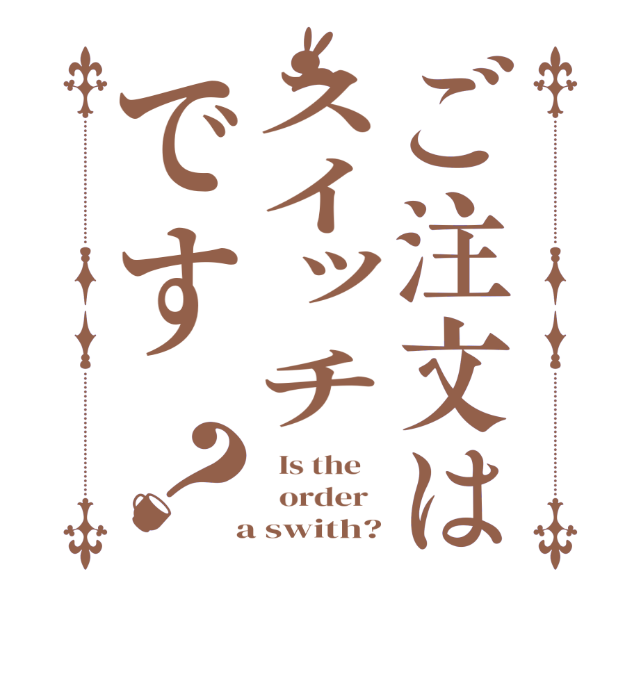 ご注文はスイッチです？  Is the      order    a swith?