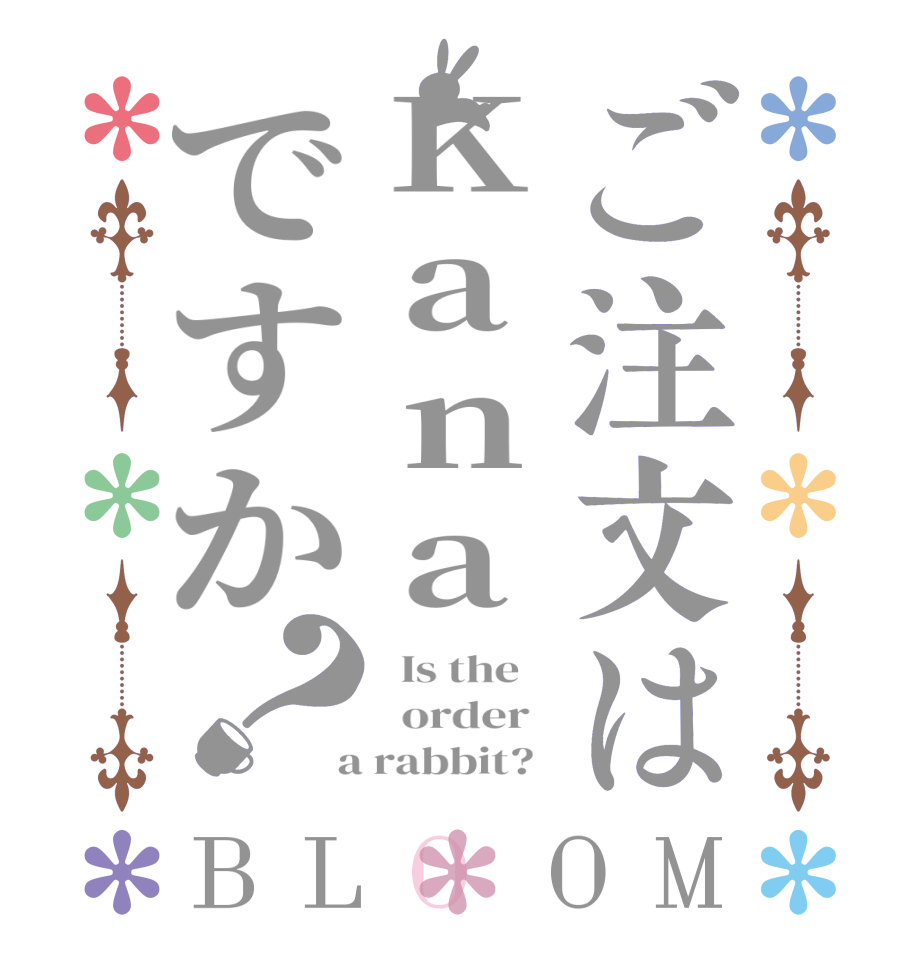 ご注文はKanaですか？BLOOM   Is the      order    a rabbit?  