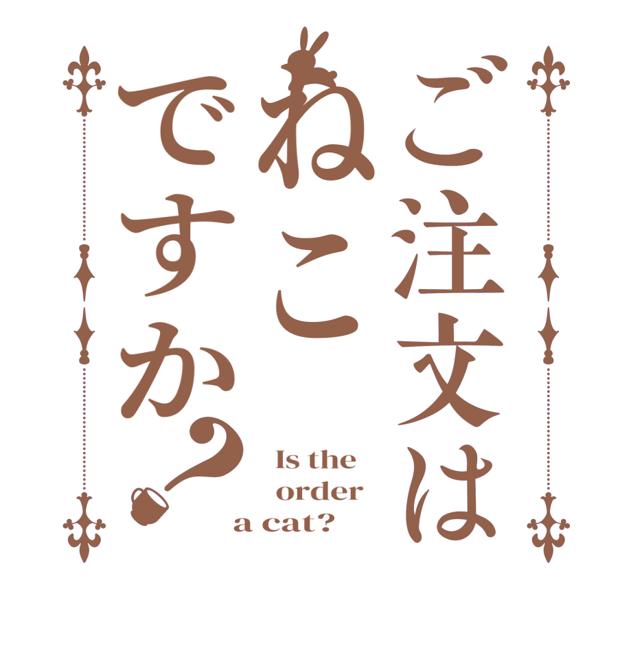 ご注文はねこですか？  Is the      order    a cat?