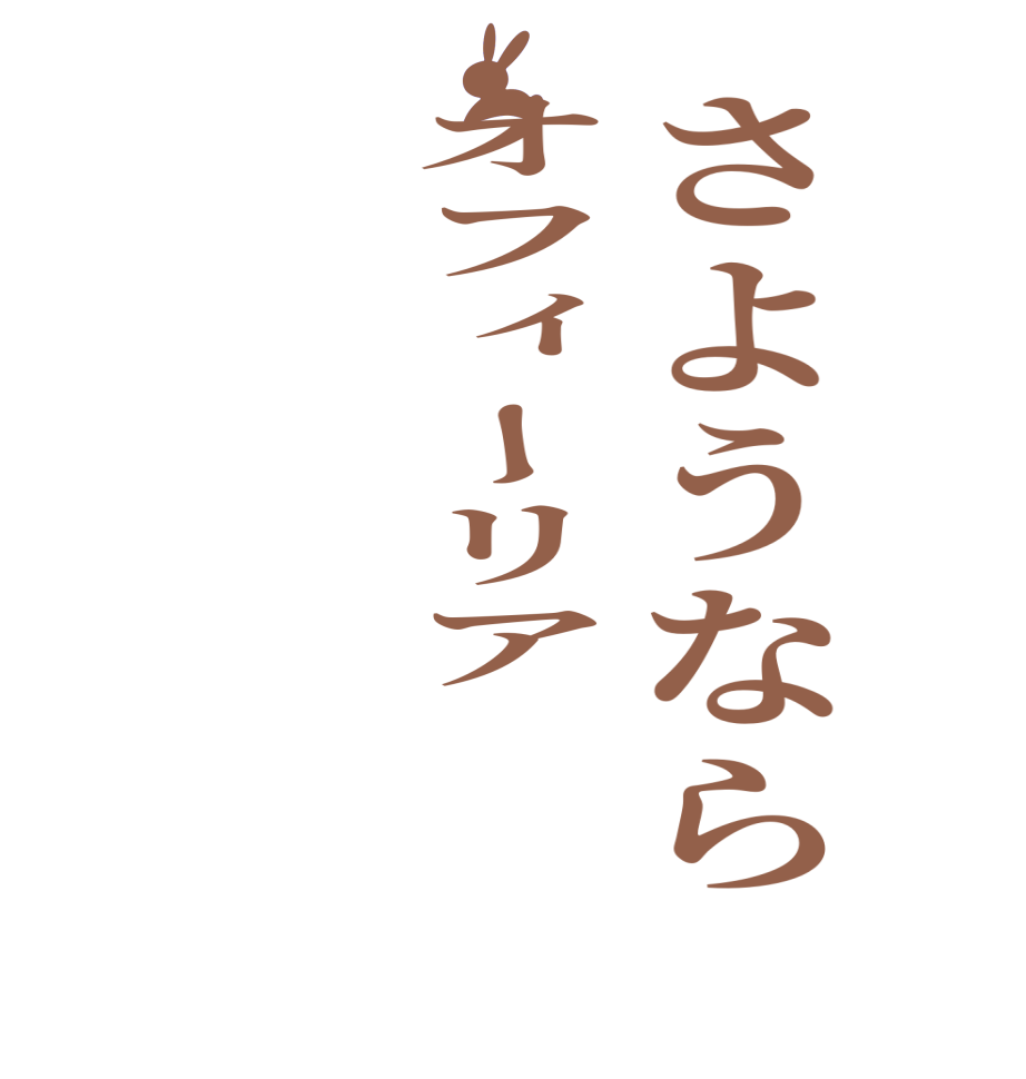 さようならオフィーリア  