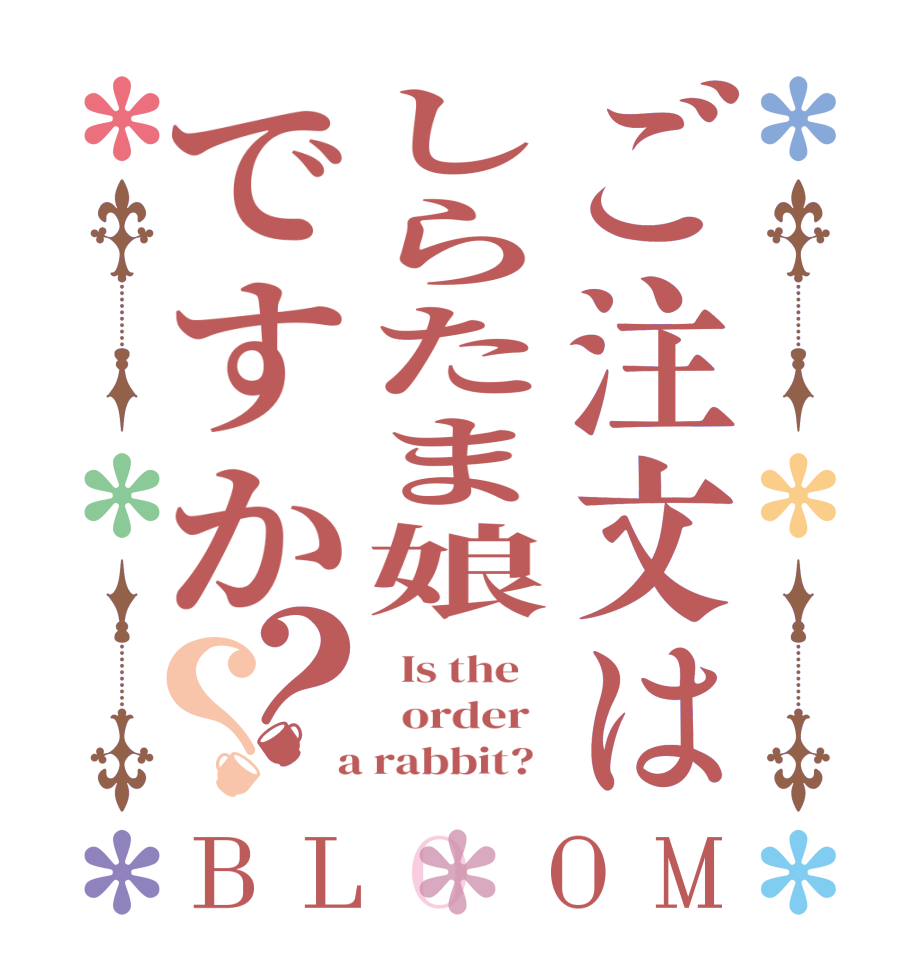 ご注文はしらたま娘ですか？？BLOOM   Is the      order    a rabbit?  