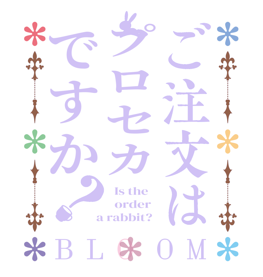 ご注文はプロセカですか？BLOOM   Is the      order    a rabbit?  