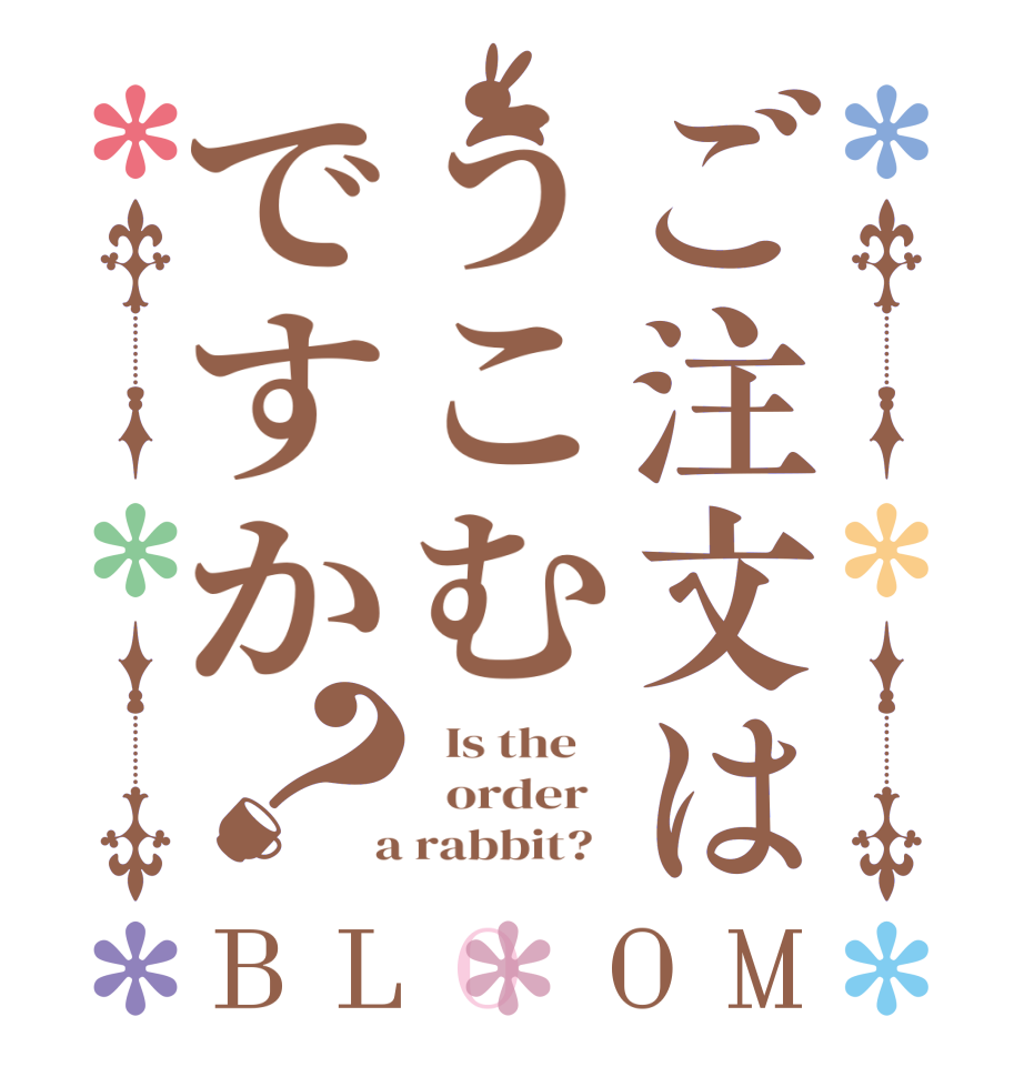 ご注文はうこむですか？BLOOM   Is the      order    a rabbit?  