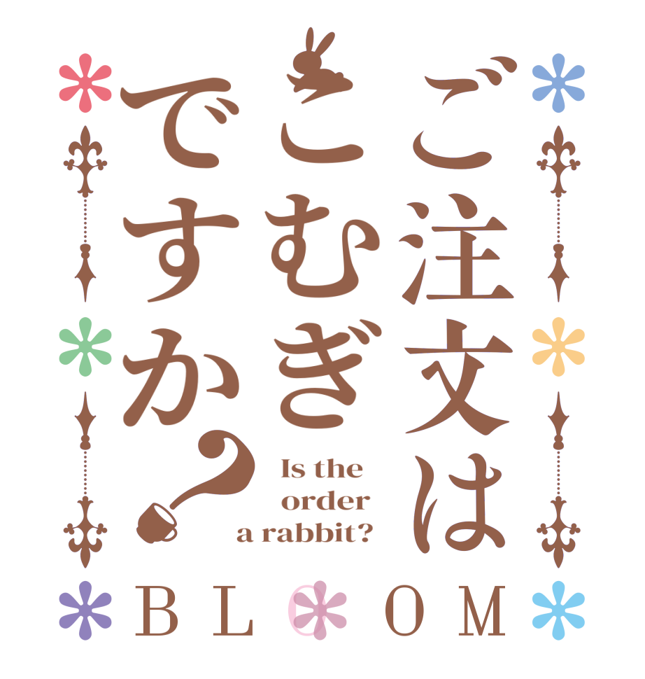 ご注文はこむぎですか？BLOOM   Is the      order    a rabbit?  