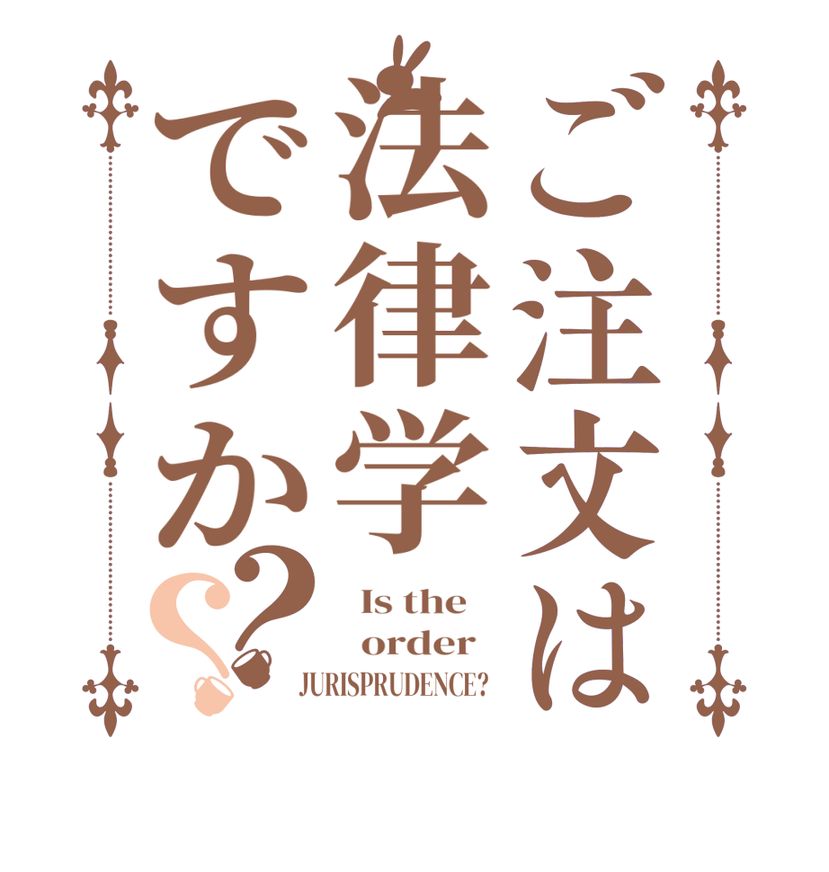 ご注文は法律学ですか？？  Is the      order    JURISPRUDENCE?  