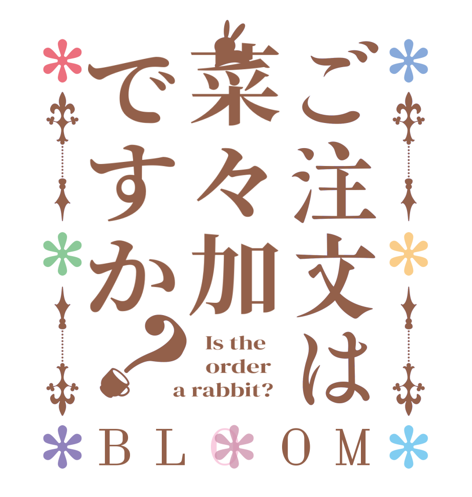 ご注文は菜々加ですか？BLOOM   Is the      order    a rabbit?  