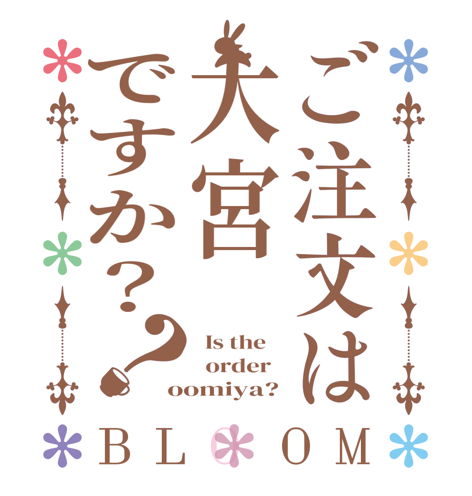 ご注文は大宮ですか？？BLOOM   Is the      order   oomiya?