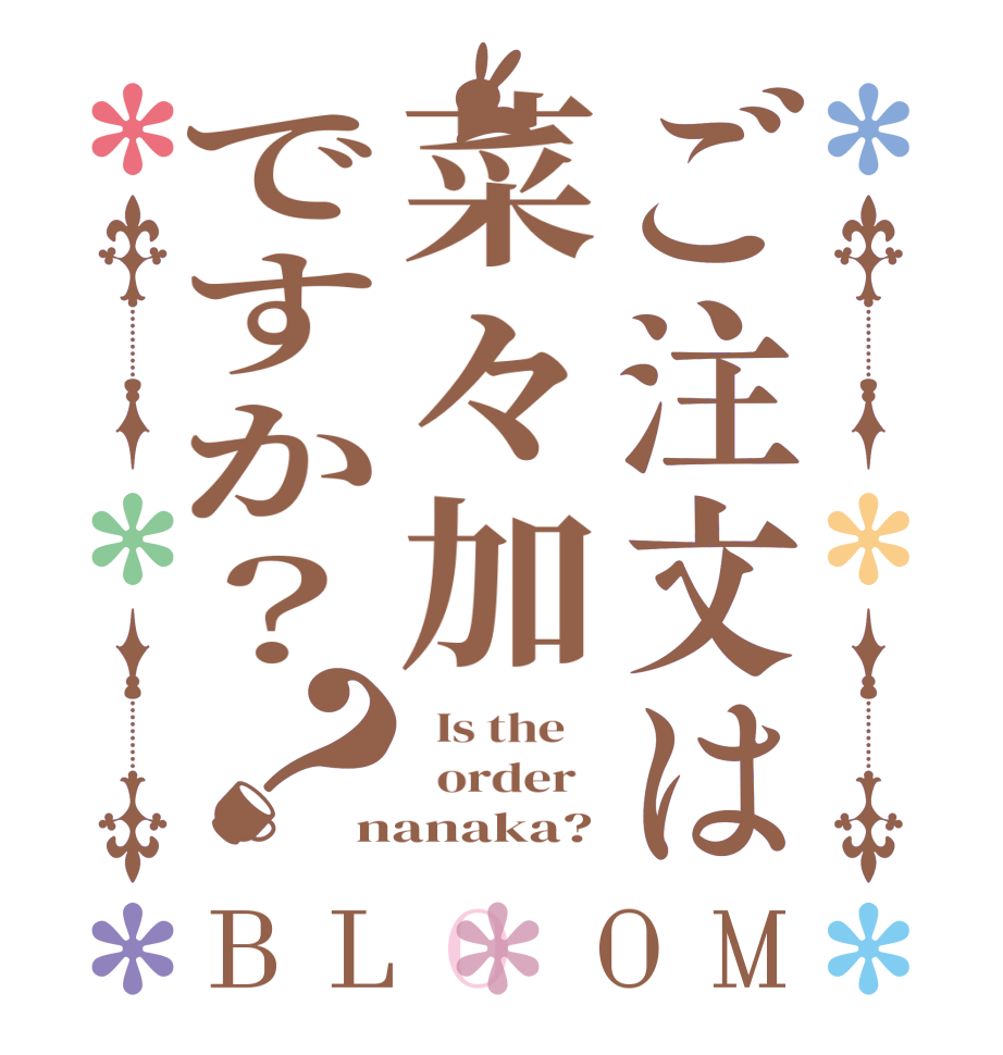 ご注文は菜々加ですか？？BLOOM   Is the      order   nanaka?