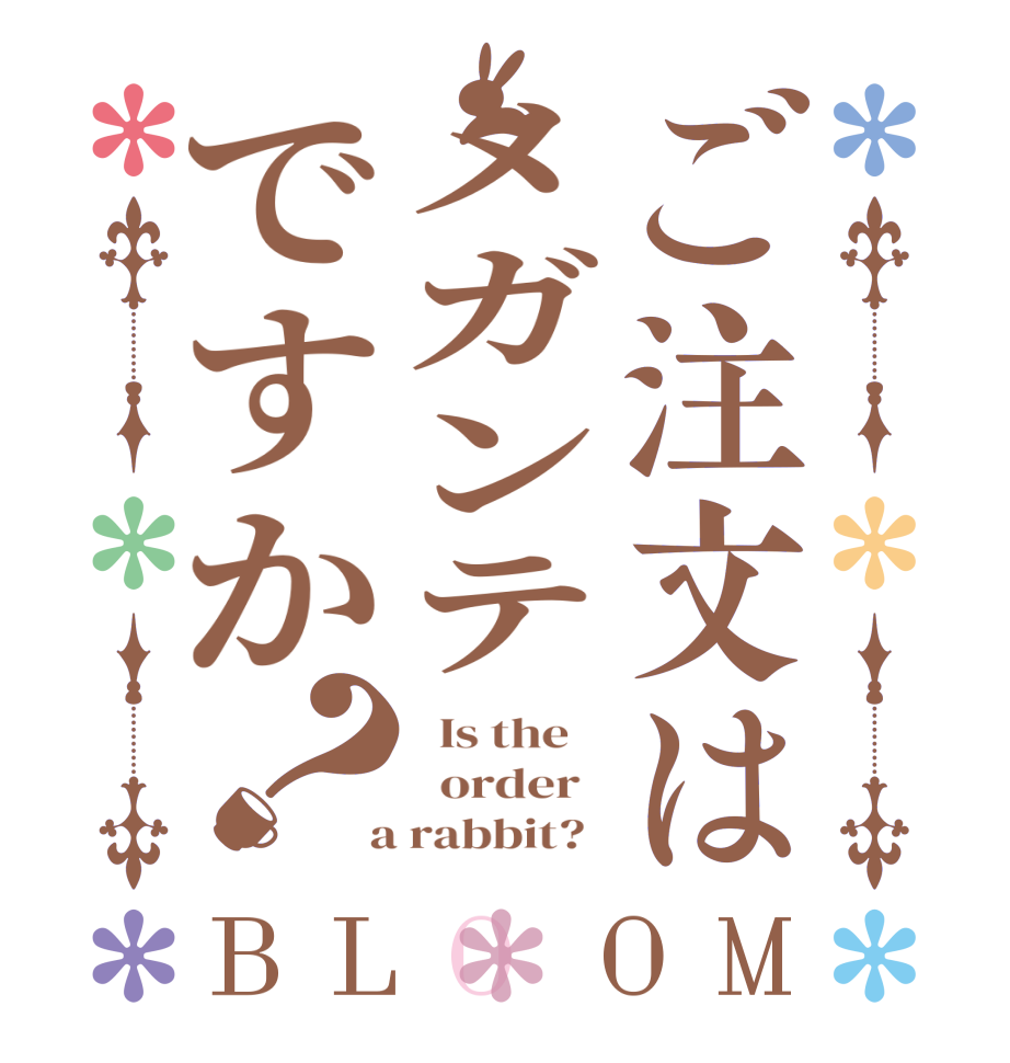 ご注文はメガンテですか？BLOOM   Is the      order    a rabbit?  