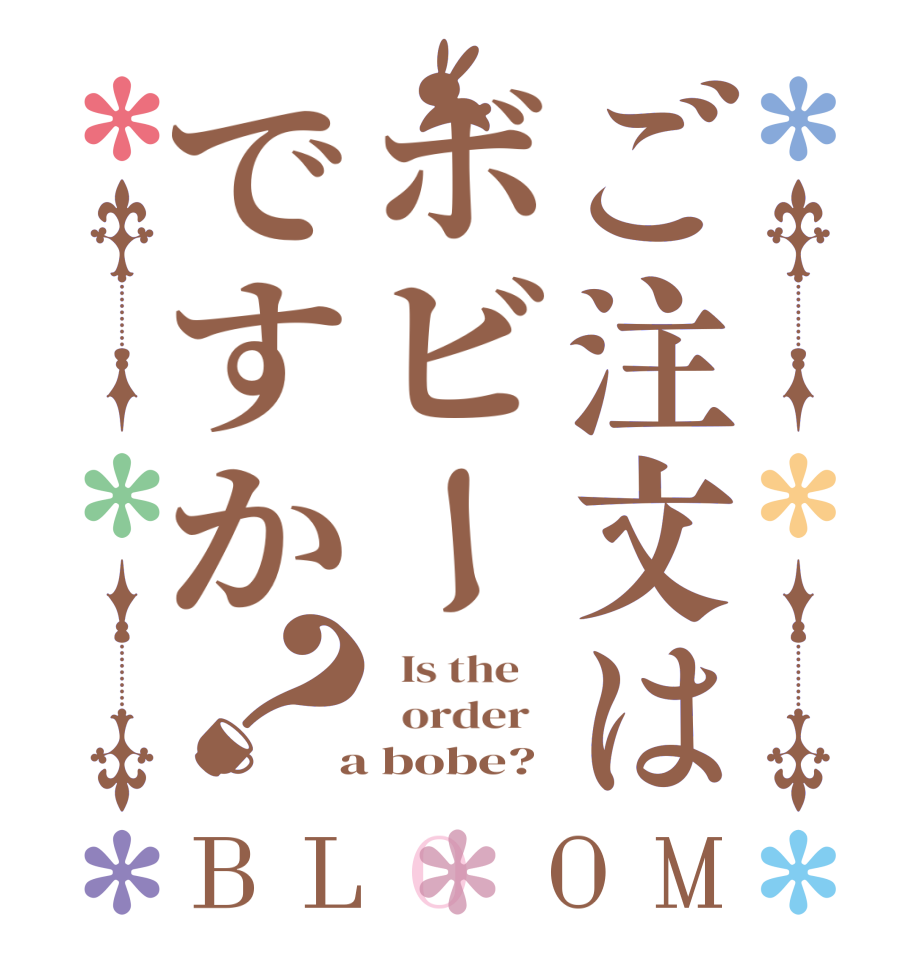 ご注文はボビーですか？BLOOM   Is the      order    a bobe?