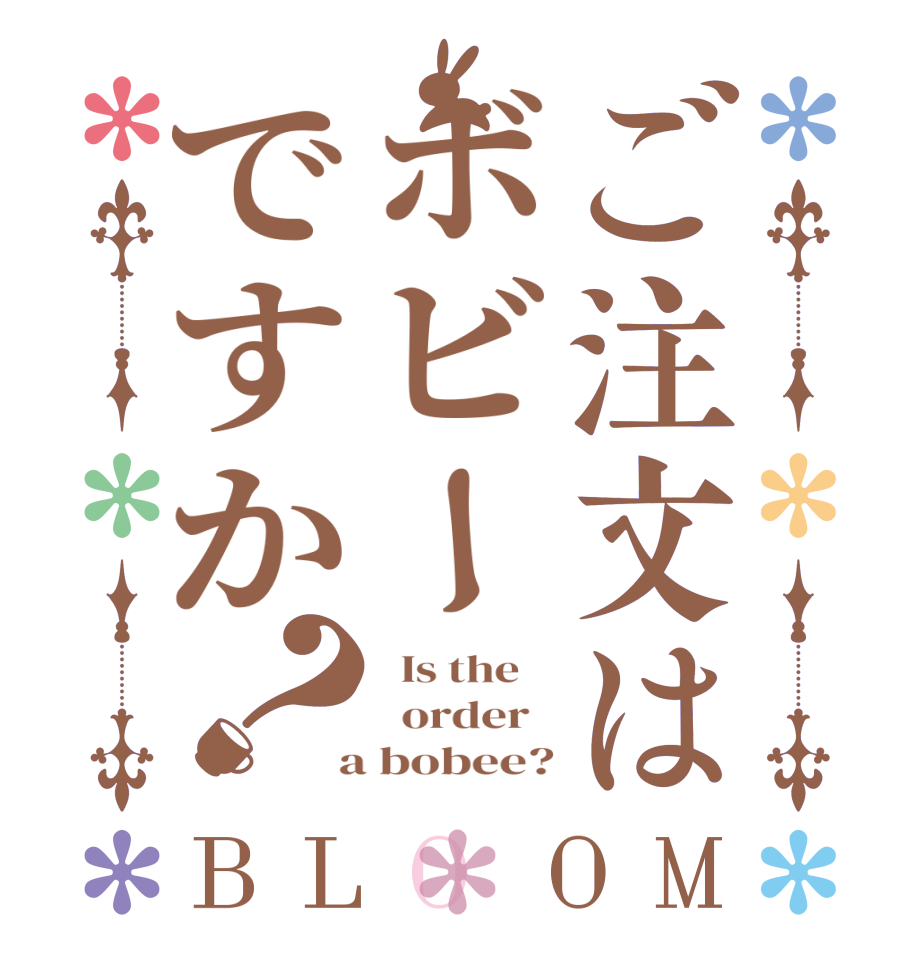 ご注文はボビーですか？BLOOM   Is the      order    a bobee?