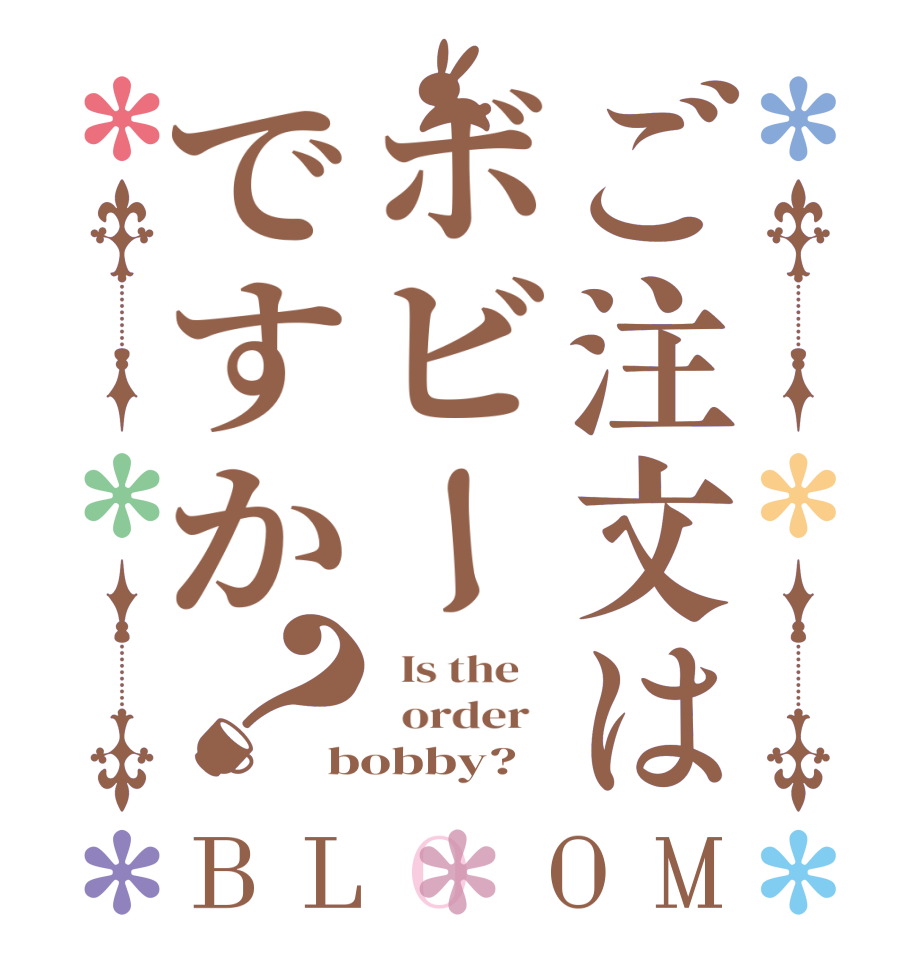 ご注文はボビーですか？BLOOM   Is the      order   bobby?