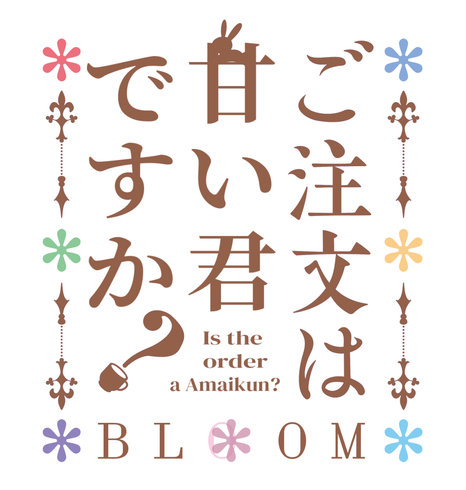 ご注文は甘い君ですか？BLOOM   Is the      order    a Amaikun?