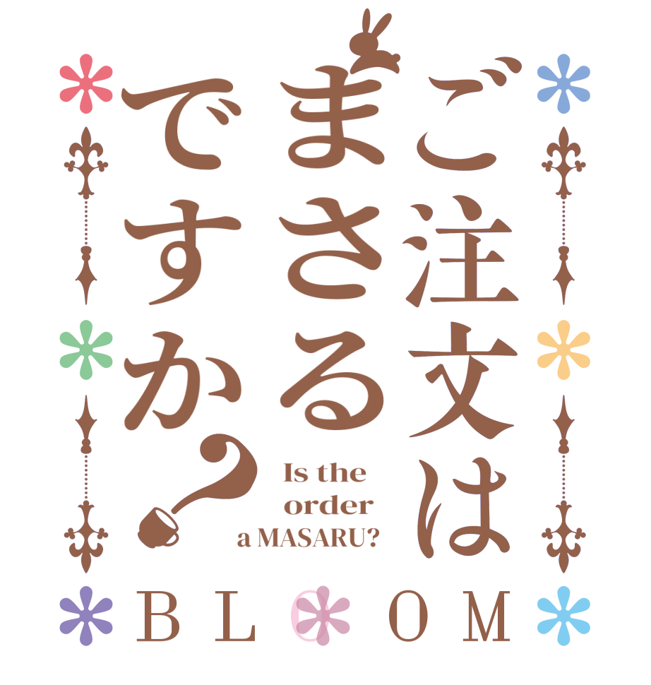 ご注文はまさるですか？BLOOM   Is the      order    a MASARU?  