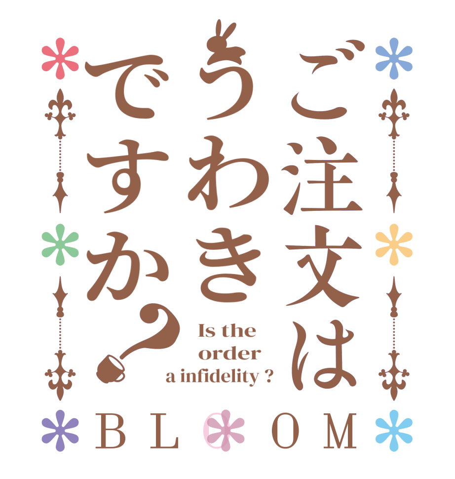 ご注文はうわきですか？BLOOM   Is the      order    a infidelity ?