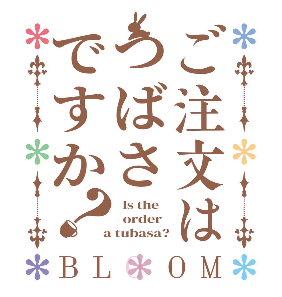 ご注文はつばさですか？BLOOM   Is the      order    a tubasa?