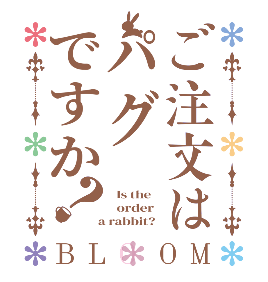 ご注文はパグですか？BLOOM   Is the      order    a rabbit?  