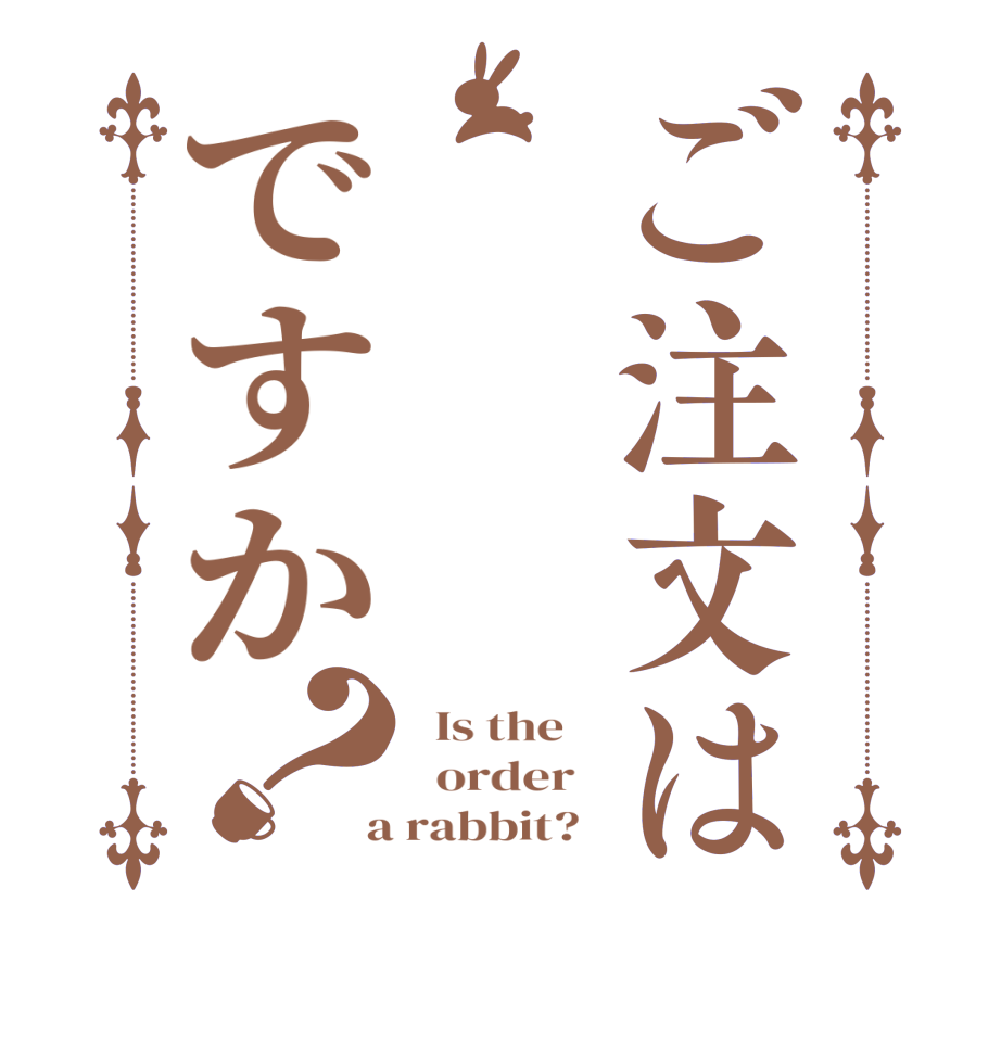 ご注文はですか？  Is the      order    a rabbit?  