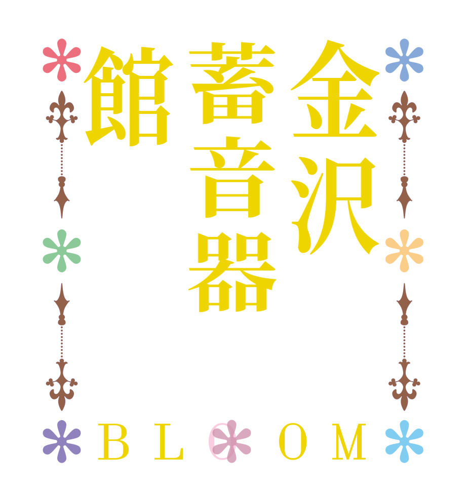 金沢蓄音器館BLOOM     