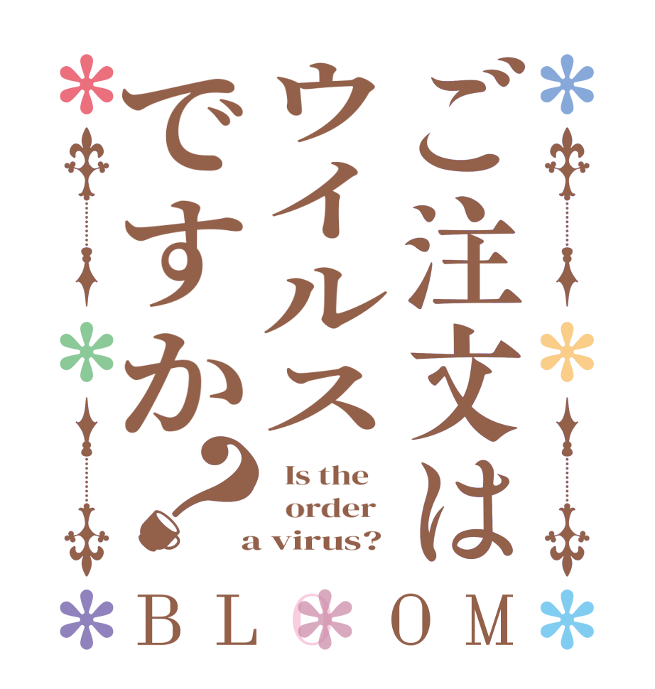 ご注文はウイルスですか？BLOOM   Is the      order    a virus?