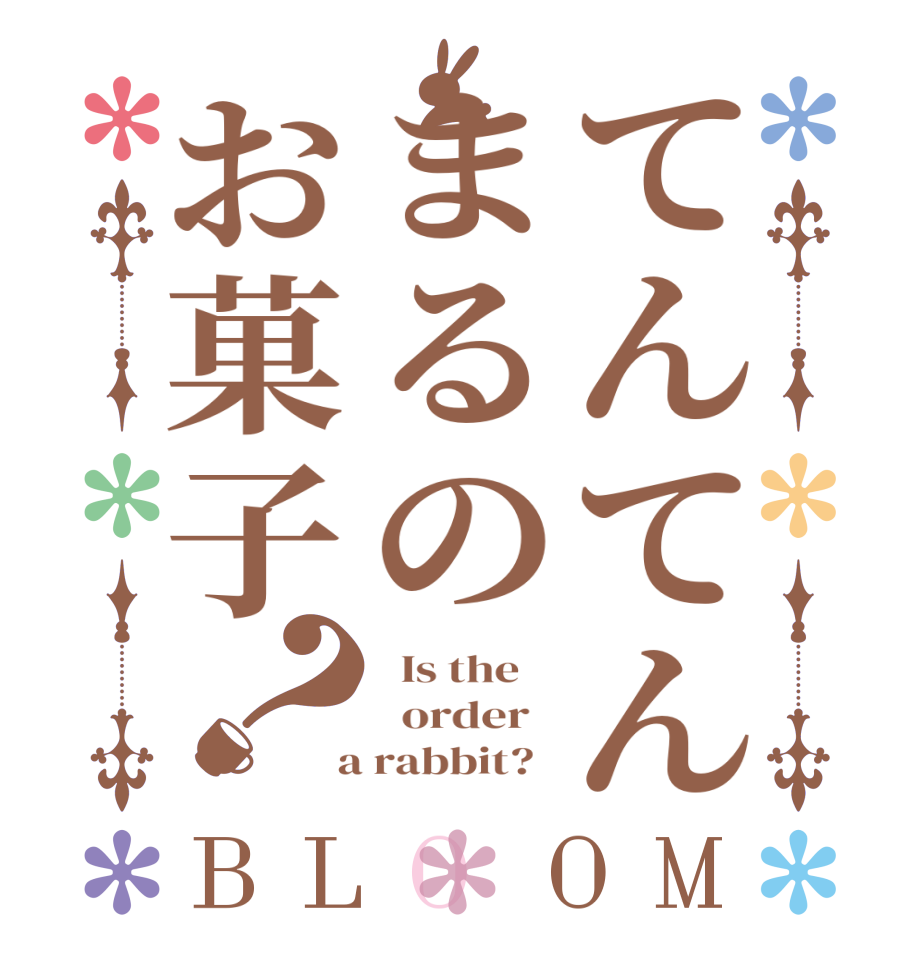てんてんまるのお菓子？BLOOM   Is the      order    a rabbit?  