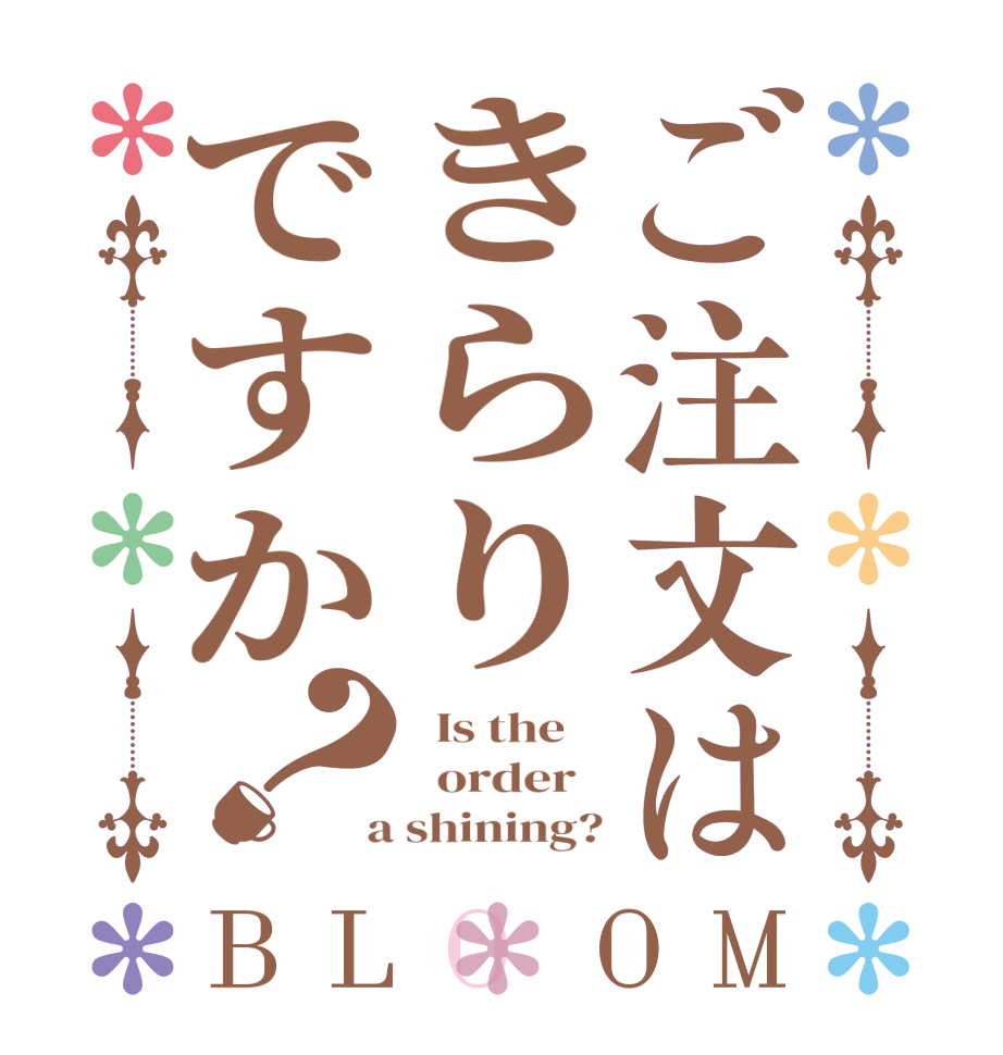 ご注文はきらりですか？BLOOM   Is the      order    a shining?