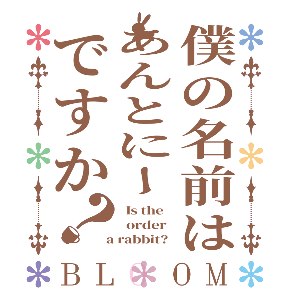 僕の名前はあんとにーですか？BLOOM   Is the      order    a rabbit?  