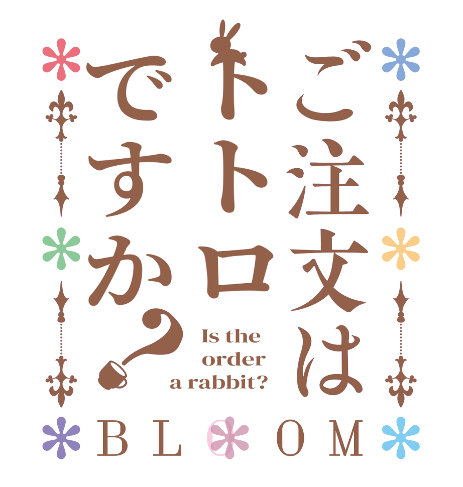 ご注文はトトロですか？BLOOM   Is the      order    a rabbit?  