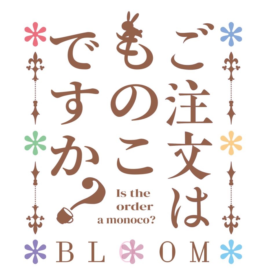 ご注文はものこですか？BLOOM   Is the      order    a monoco?  