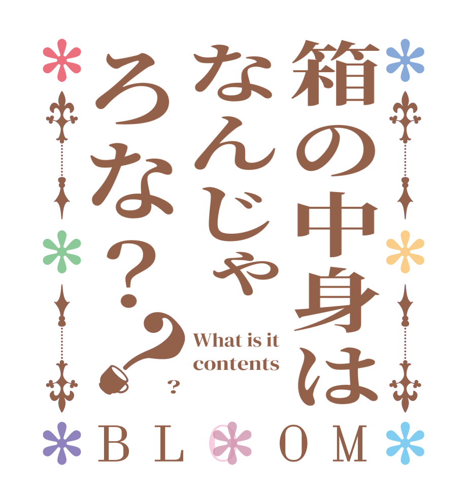 箱の中身はなんじゃろな？？BLOOM What is it contents ?