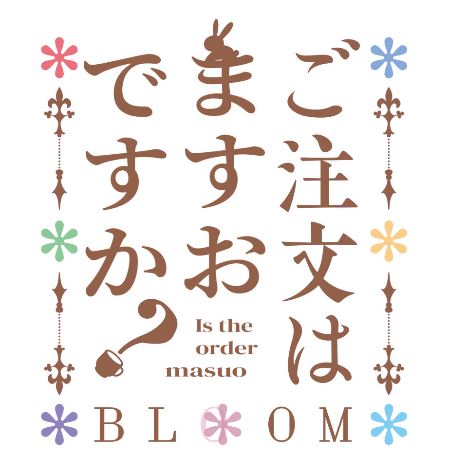 ご注文はますおですか？BLOOM   Is the      order    masuo
