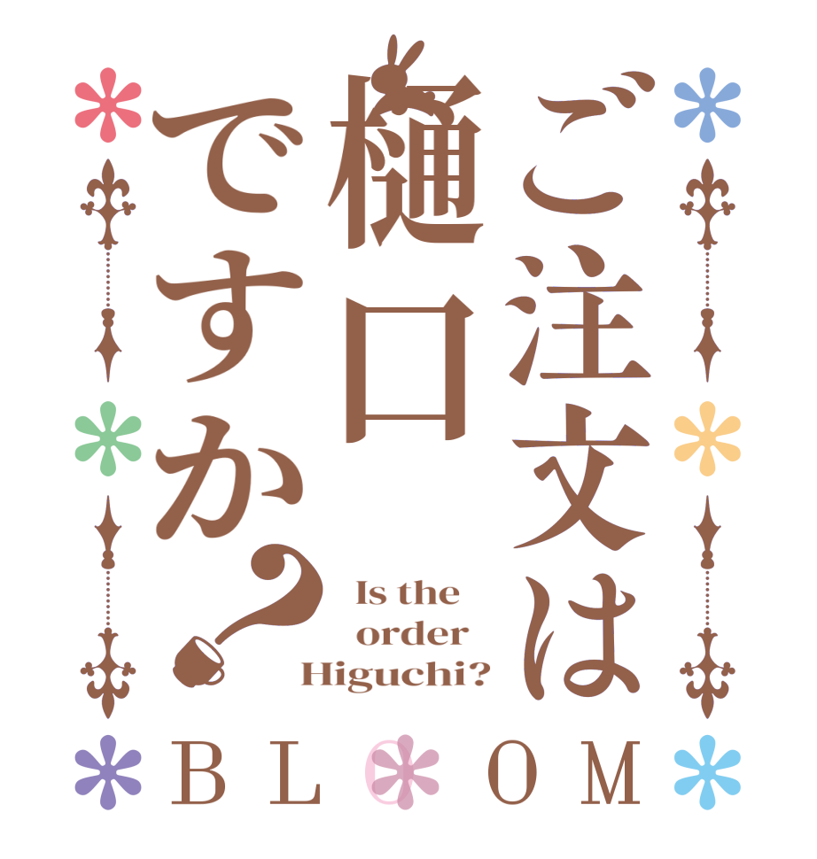 ご注文は樋口ですか？BLOOM   Is the      order    Higuchi?