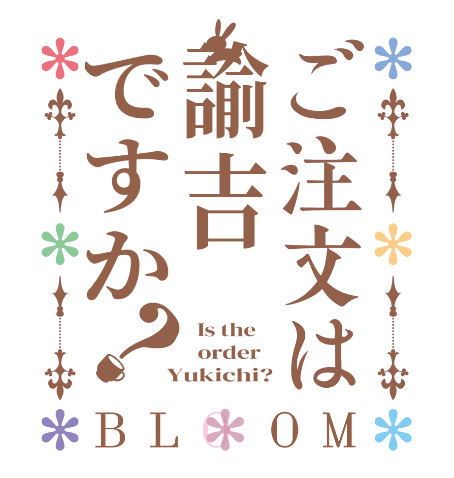 ご注文は諭吉ですか？BLOOM   Is the      order    Yukichi?
