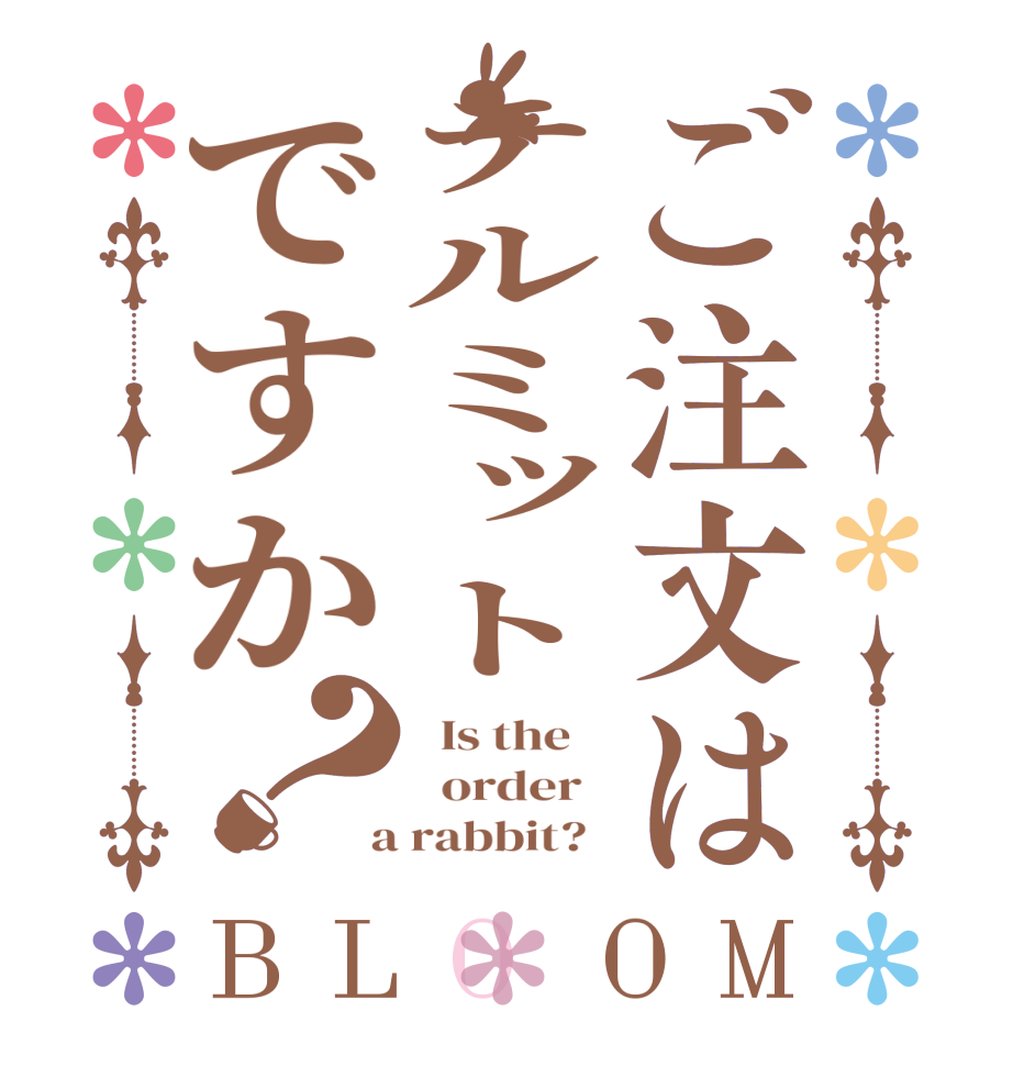 ご注文はテルミットですか？BLOOM   Is the      order    a rabbit?  