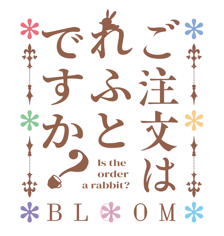 ご注文はれふとですか？BLOOM   Is the      order    a rabbit?  
