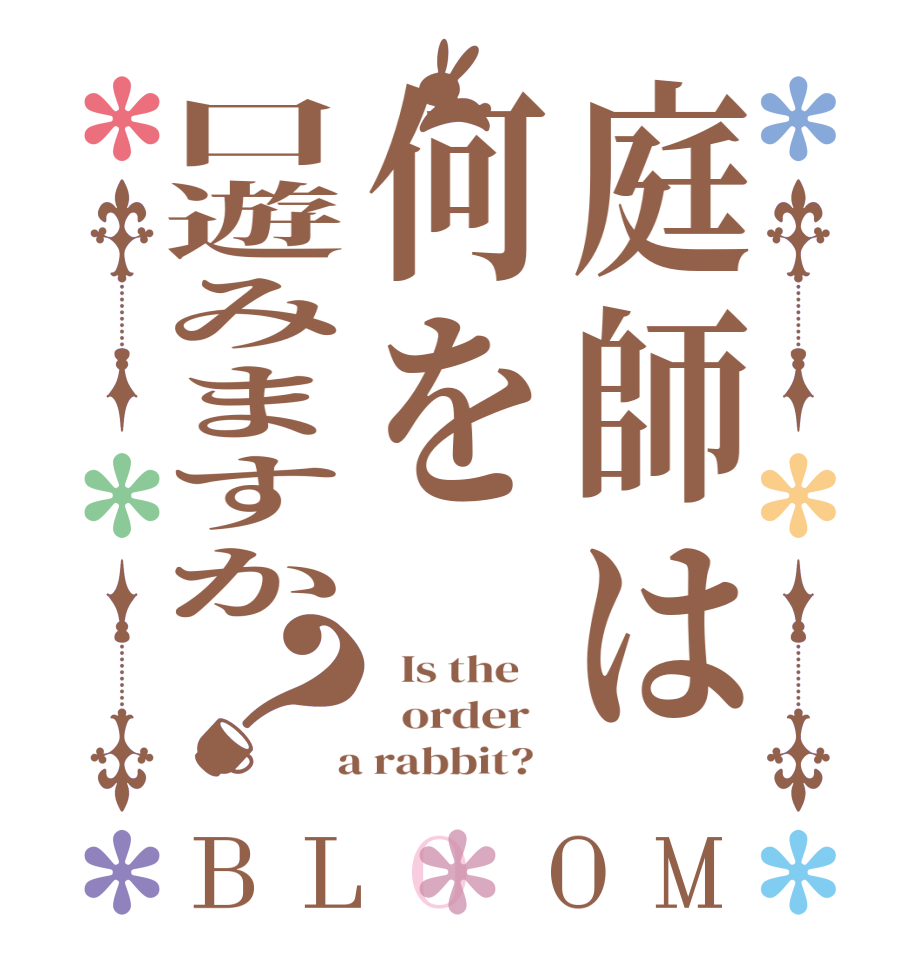 庭師は何を口遊みますか？BLOOM   Is the      order    a rabbit?  