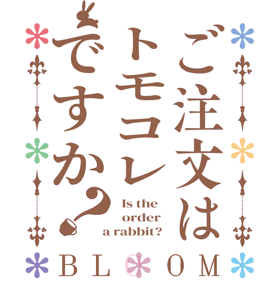 ご注文はトモコレですか？BLOOM   Is the      order    a rabbit?  