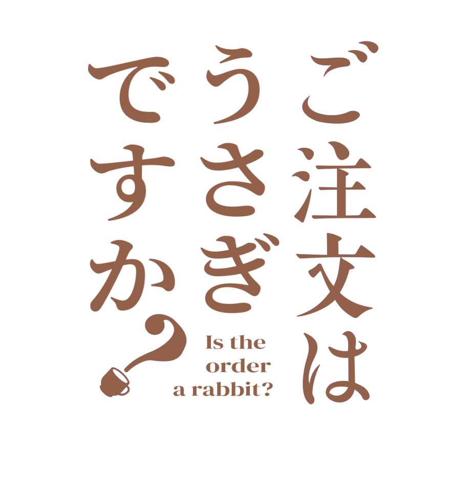 ご注文はうさぎですか？  Is the      order    a rabbit?  