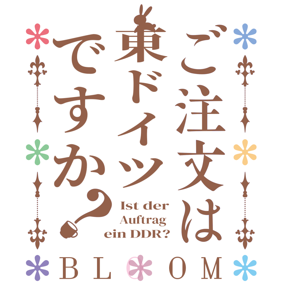 ご注文は東ドイツですか？BLOOM  Ist der  Auftrag   ein DDR?